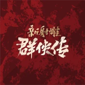 The Legend of the Condor Heroes Iron Blood and Loyalty Voucher – Buy with Cryptocurrency 新射雕群侠传之铁血丹心 Crypto Top-Up Instant Delivery Buy Condor Heroes Iron Blood Voucher with Bitcoin Legend of the Condor Heroes Digital Voucher Ethereum Payment PopularVouchers.com Condor Heroes Iron Blood Crypto Recharge